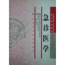 全国高等中医药院校成人教育教材：急诊医学（2006年1版4印，私藏完整无章无笔迹）