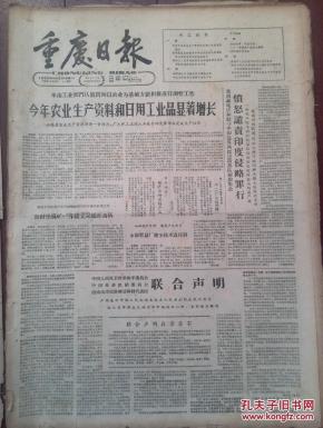 重庆日报1962年10月6日，愤怒谴责印度侵略罪行，中国保卫和平委员会越南南方民族解放阵线联合声明共同反对美帝