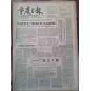 重庆日报1962年10月6日，愤怒谴责印度侵略罪行，中国保卫和平委员会越南南方民族解放阵线联合声明共同反对美帝