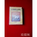 古美术鉴定评价 （ 绸面精装 曰文）     C5A