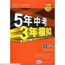 曲一线科学备考·5年中考3年模拟：中考数学（江苏省专用）（2012·新课标）