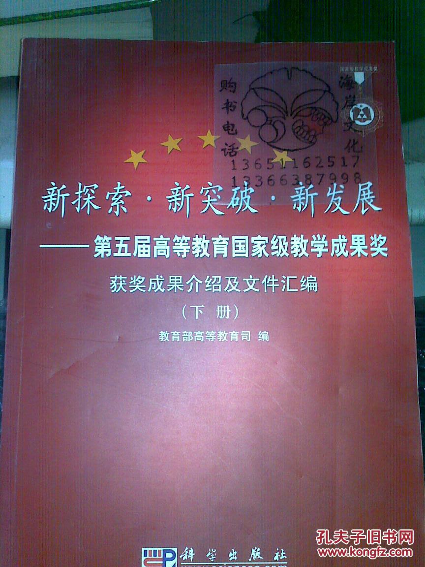 新探索·新突破·新发展:第五届高等教育国家级教学成果奖获奖成果介绍及文件汇编/下册