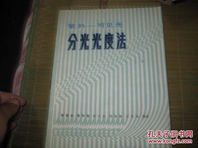 紫外--可見(jiàn)光 分光光度法【上冊(cè)】  BD---5755