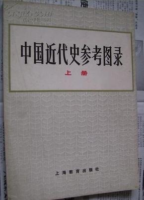 中国近代史参考图录 上册 汇辑近代史重要历史文献图