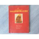 2006迎春艺术精品拍卖会