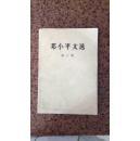 邓小平文选.第三卷