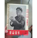 革命青年1967年1-4期  5-6合刊 7-10期总1-10期合订本