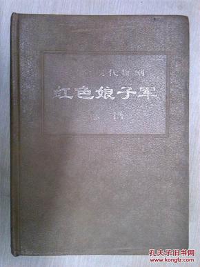 革命现代舞剧《红色娘子军》总谱      硬精装一版一印