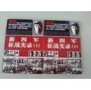 新四军征战实录（上、下册）中国共产党武装力量抗战纪实（前有多幅历史史料图片）