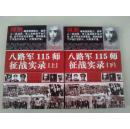 新四军征战实录（上、下册）中国共产党武装力量抗战纪实（前有多幅历史史料图片）