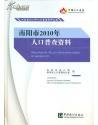 南阳市2010年人口普查资料