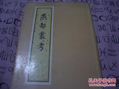 燕都丛考 32开精装91年一版一印 仅印305册