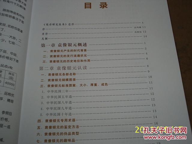 袁像银元版别考略（签名本）大头银圆鉴赏图录目汇孙略考荟萃