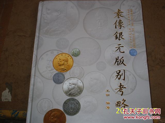 袁像银元版别考略（签名本）大头银圆鉴赏图录目汇孙略考荟萃