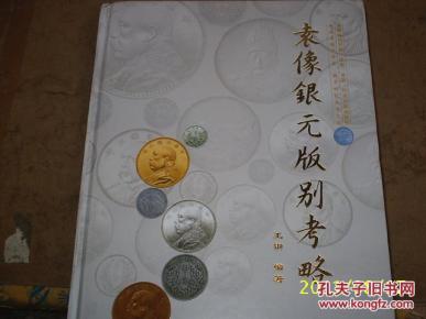 袁像银元版别考略（签名本）大头银圆鉴赏图录目汇孙略考荟萃