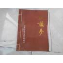 安徽省黄梅戏剧院演出红楼梦节目单一份（内附红楼梦评介专刊八开两版）