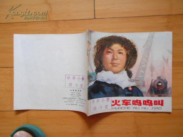 火車嗚嗚叫