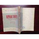 我们变成了好学生.尼古拉.诺索夫著.荣犾1951年度斯大林文学奖金作品