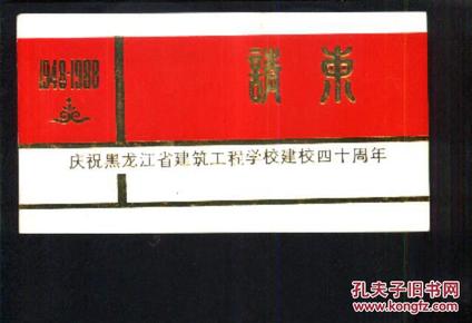 请柬--庆祝黑龙江省建筑工程学校建校四十周年（1948-1988）