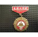 先进工作者奖章（南京塑料三厂）铜章