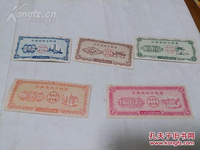 老票证 1964年 云南省地方粮票 五斤三斤一斤半斤一两