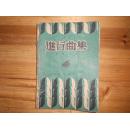 万叶乐谱丛刊；进行曲集