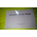 2009北京市房屋修缮工程工期定额