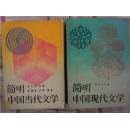 简明中国现代文学  简明中国当代文学（二本合售）