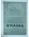 古汉语法律文选）古代判词选 作      ：高潮主编 出 版 社：群众出版社 出版时间：1981 - 06 印刷时间：1981-06  147页 字      数：95千字