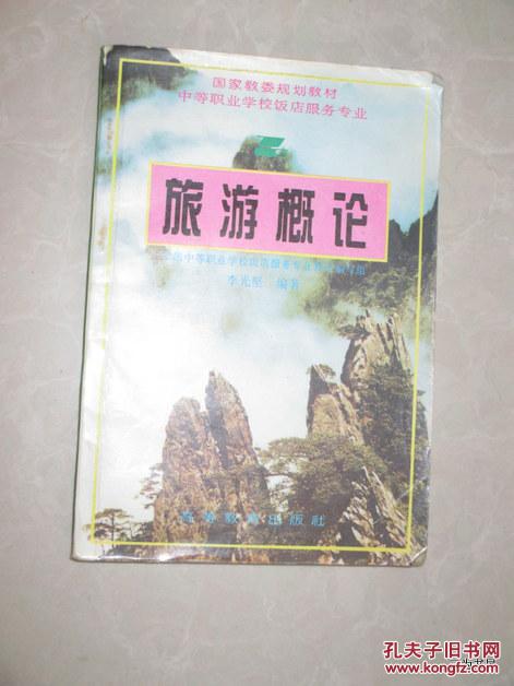 旅游概論   1995年一版一印【正版A4--4】
