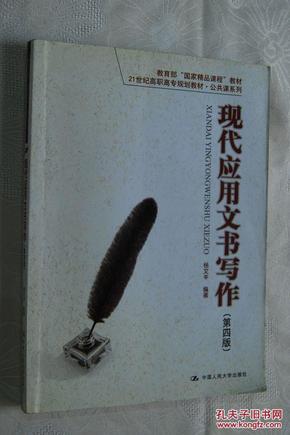 现代应用文书写作（第4版）/21世纪高职高专规划教材·公共课系列·教育部“国家精品课程”教材