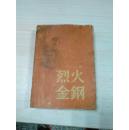 十七年文学 烈火金钢（58年1版59年1印）