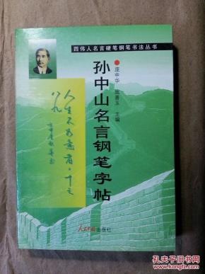 孙中山名言钢笔字帖（庞中华施善玉主编王越施善玉戴宗济书写）