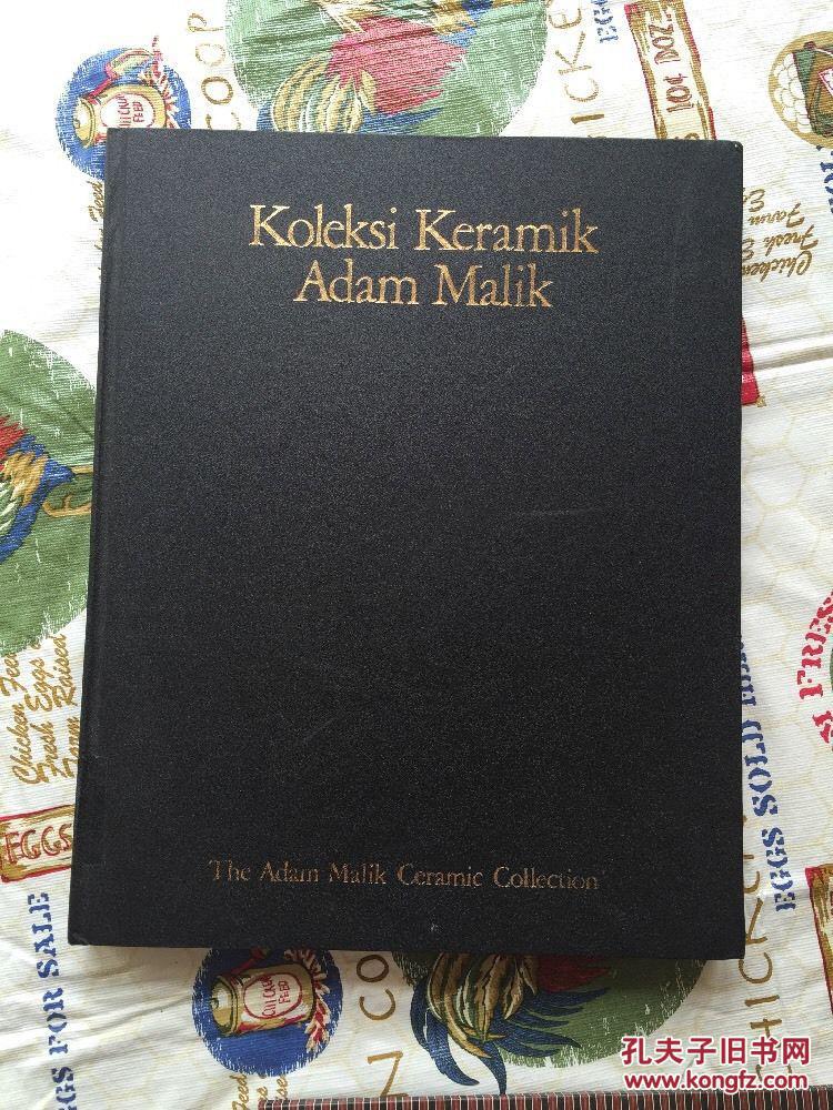 1980年 精装 印尼副总统藏瓷《Koleksi Keramik Adam Maalik》The Adam Malik Ceramic Collection 大16开