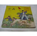 24开彩色连环画 小兵（1964年一版一印）