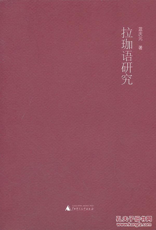 全新正版 拉珈語研究