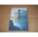 学森学步--诗词楹联作品文集