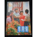 半月谈1986年第17期【近全品】