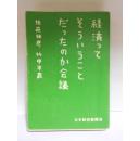 日文原版 経済ってそういうことだったのか会議