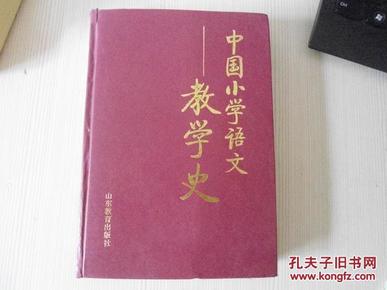 中国小学语文教学史