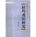 全新正版 拉坞戎语研究 中国新发现语言研究丛书
