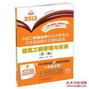 2013全国二级建造师执业资格考试历年真题解析及模拟题集：建筑工程管理与实务（第3版）