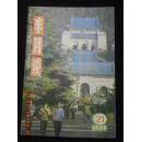 半月谈1986年第21期【近全品】