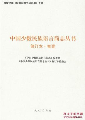 正版现货 中国少数民族语言简志丛书 修订本 卷壹 民族问题五种丛书