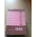 广州统计年鉴  1995       （精装，）