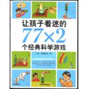 让孩子着迷的77×2个经典科学游戏