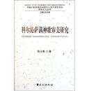 正版现货 科尔沁萨满神歌审美研究