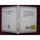 プランする子ども（青木教育叢書）