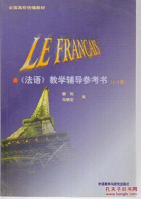 全国高校统编教材：法语教学辅导参考书（1-2）