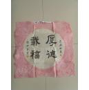 程炳芳：书法：厚德载物（带信封及简介）（程炳芳，女，上海市崇明人，1928年生，1945年毕业于宗明师范学校，1987年退休，喜爱书画，参赛作品多次获奖。）